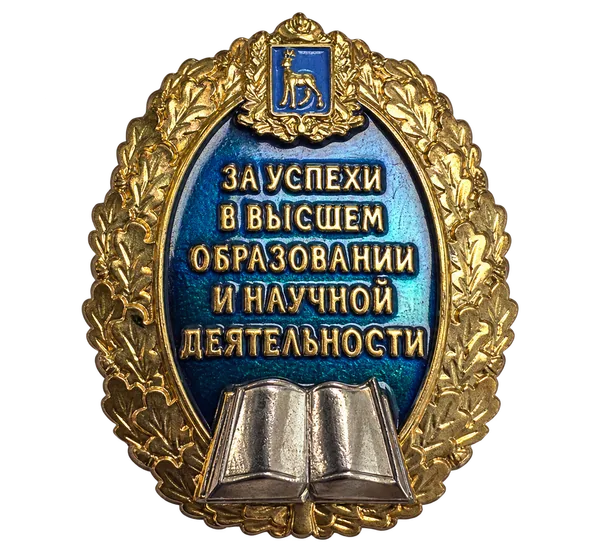 «За успехи в высшем образовании и научной деятельности» — лицевая сторона