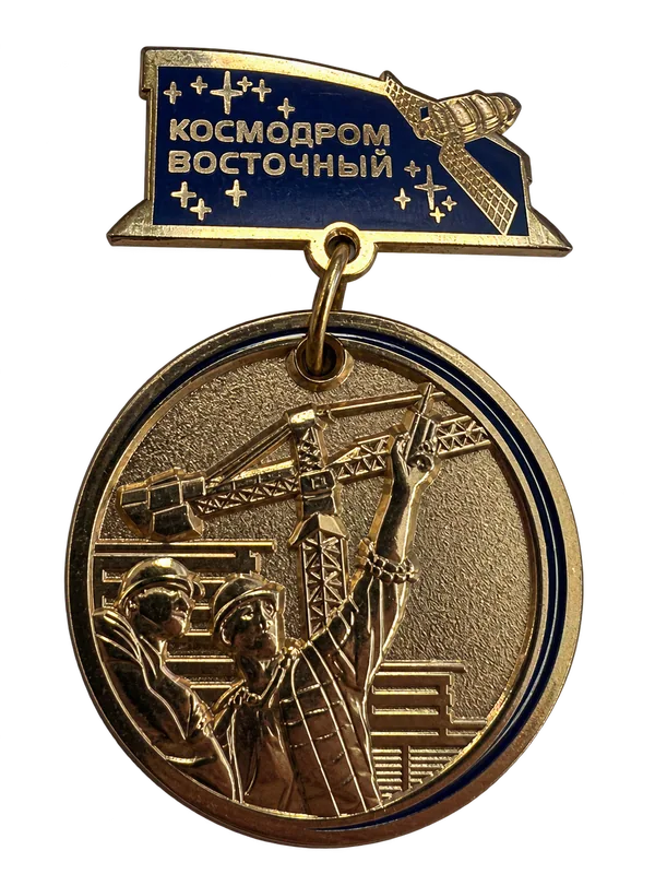 «Участнику строительства космодрома Восточный» — лицевая сторона