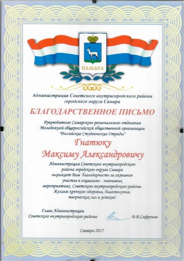 Благодарственное письмо — Администрация Советского внутригородского района городского округа Самара