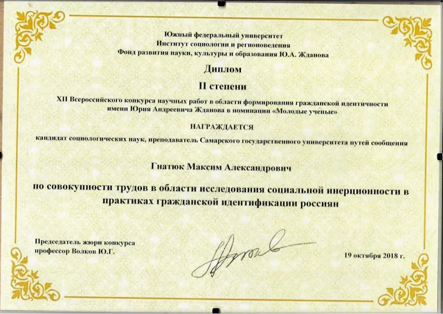 Диплом — Южный федеральный университет; Институт социологии и регионоведения; Фонд развития науки, культуры и образования Ю. А. Жданова