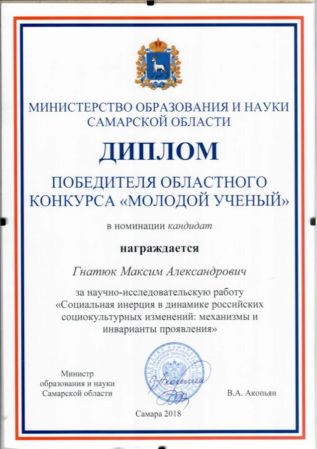Диплом — Министерство образования и науки Самарской области