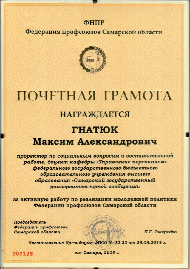 Почётная грамота — Федерация профсоюзов Самарской области