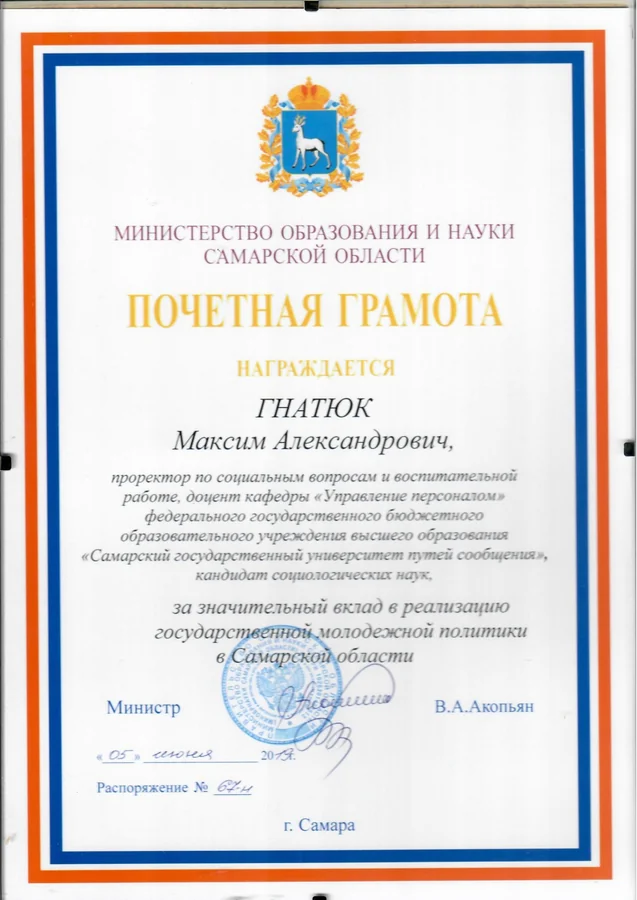 Почётная грамота — Министерство образования и науки Самарской области