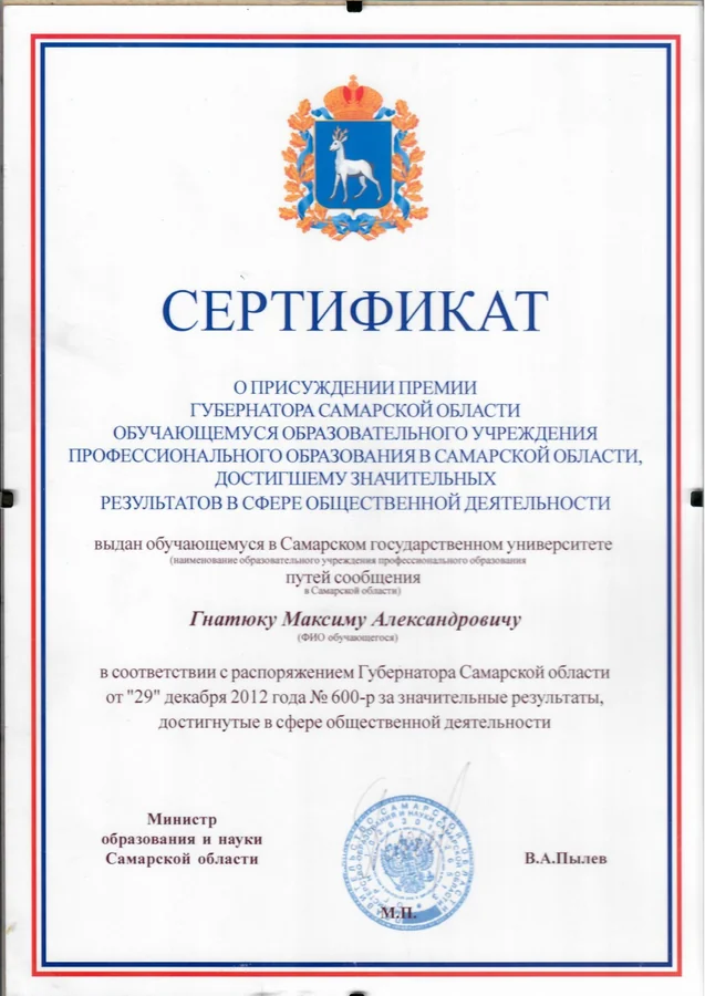 Сертификат премии — Министерство образования и науки Самарской области