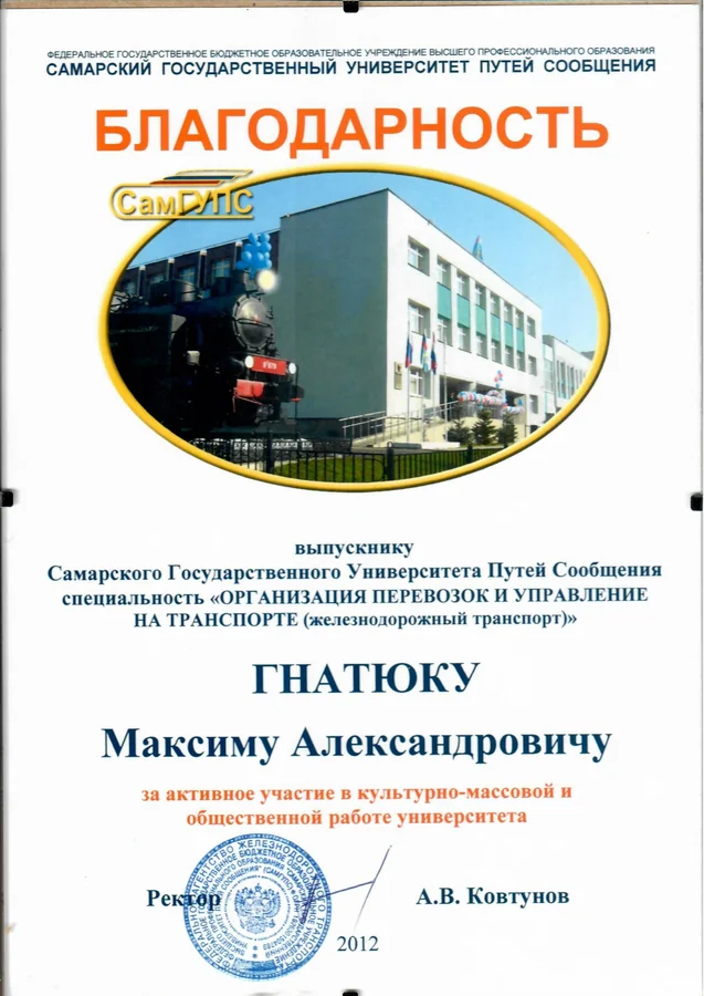 Благодарность — Самарский государственный университет путей сообщения
