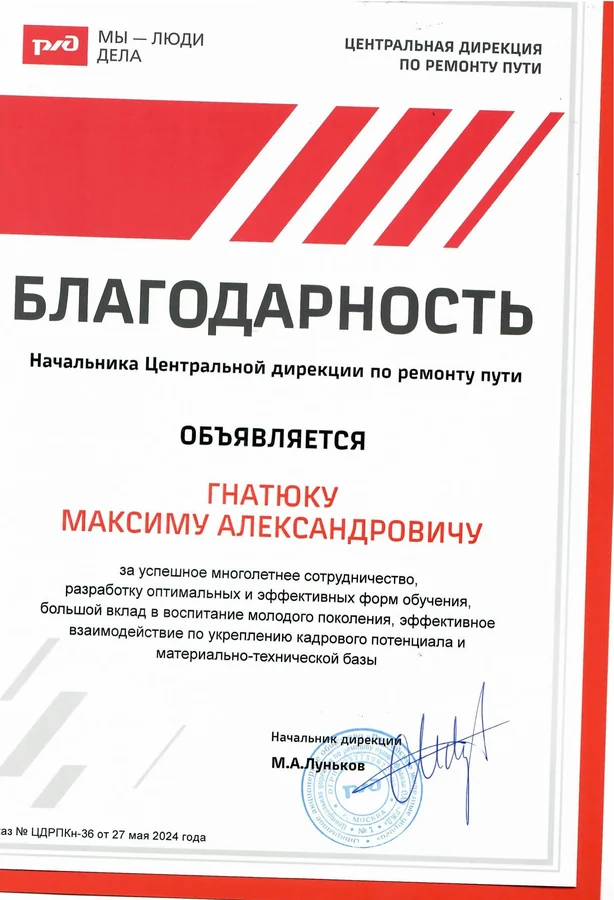 Благодарность — Центральная дирекция по ремонту пути ОАО «РЖД»