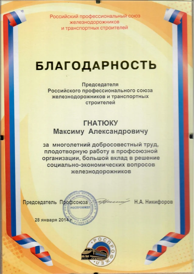 Благодарность — Российский профессиональный союз железнодорожников и транспортных строителей