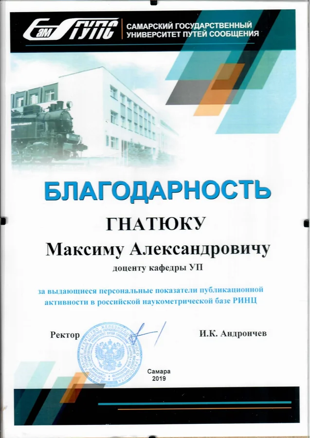 Благодарность — Самарский государственный университет путей сообщения