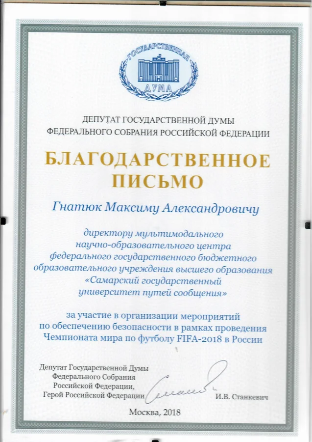 Благодарственное письмо — Депутат Государственной Думы Федерального Собрания Российской Федерации И. В. Станкевич
