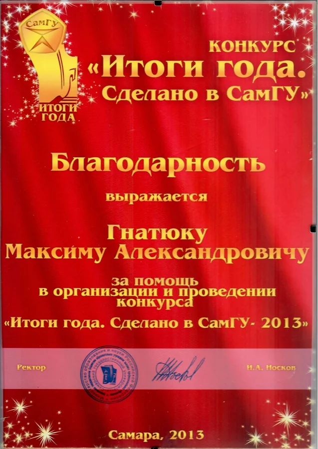 Благодарность — Самарский государственный университет