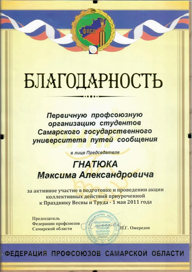 Благодарность — Федерация профсоюзов Самарской области