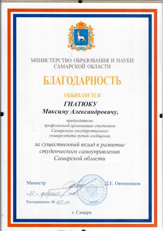 Благодарность — Министерство образования и науки Самарской области