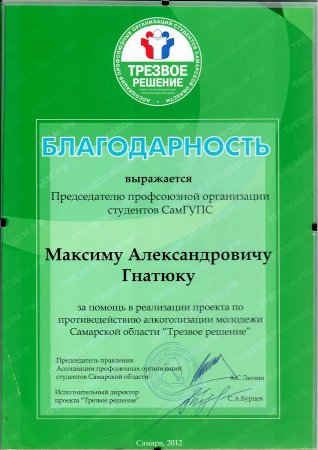 Благодарность — Ассоциация профсоюзных организаций студентов Самарской области; проект «Трезвое решение»