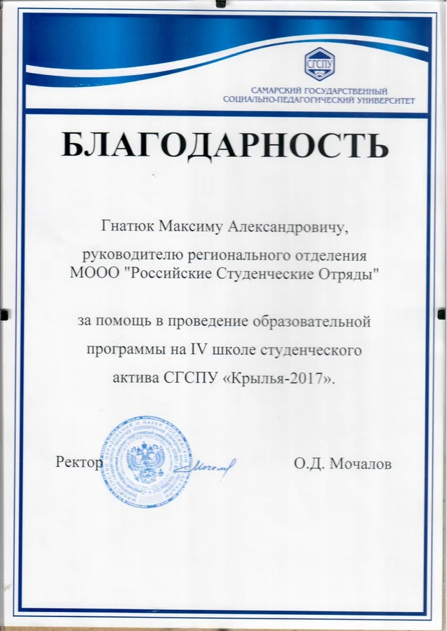Благодарность — Самарский государственный социально-педагогический университет