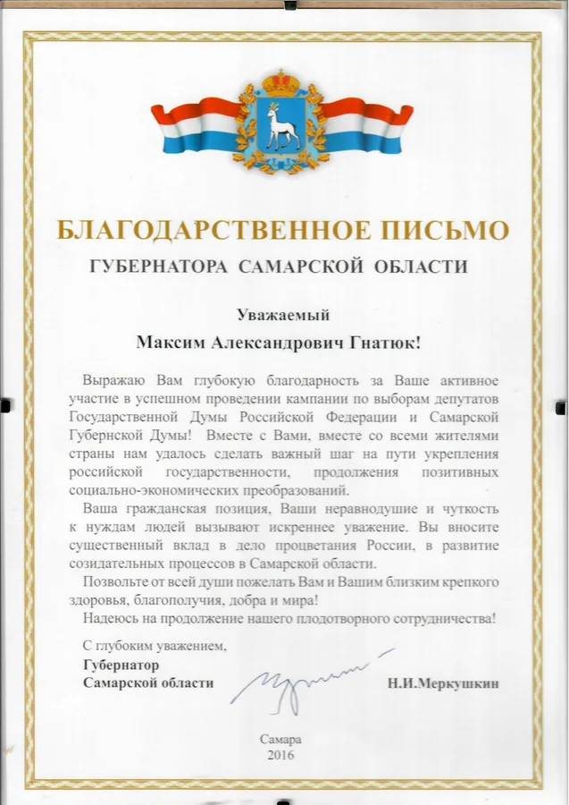Благодарственное письмо — Губернатор Самарской области Н. И. Меркушкин