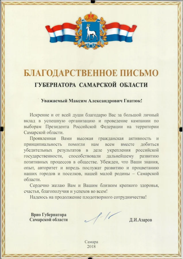 Благодарственное письмо — Врио Губернатора Самарской области Д. И. Азаров