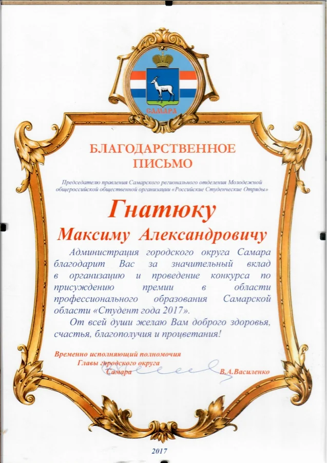 Благодарственное письмо — Администрация городского округа Самара