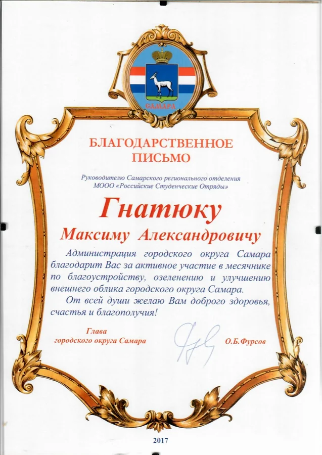 Благодарственное письмо — Администрация городского округа Самара