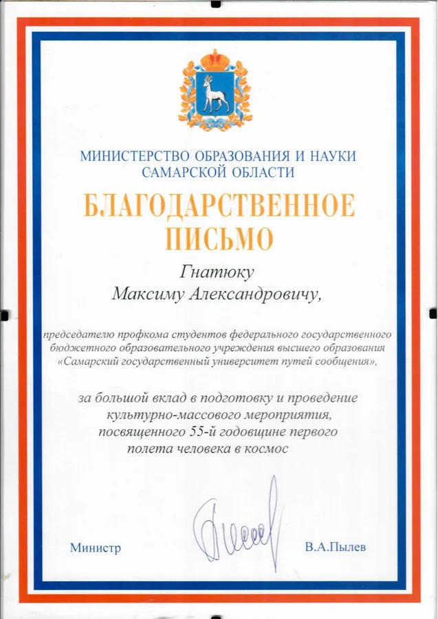 Благодарственное письмо — Министерство образования и науки Самарской области