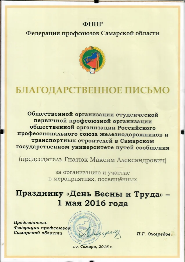 Благодарственное письмо — Федерация профсоюзов Самарской области