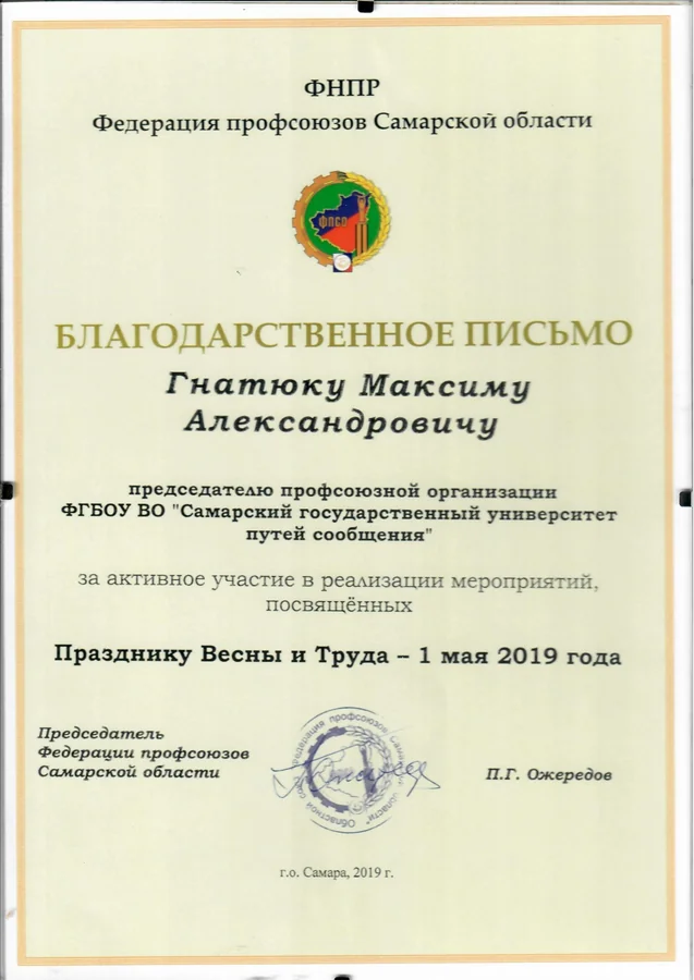 Благодарственное письмо — Федерация профсоюзов Самарской области