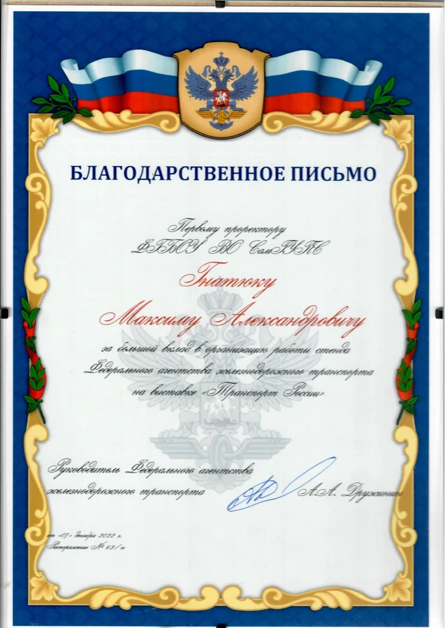 Благодарственное письмо — Федеральное агентство железнодорожного транспорта