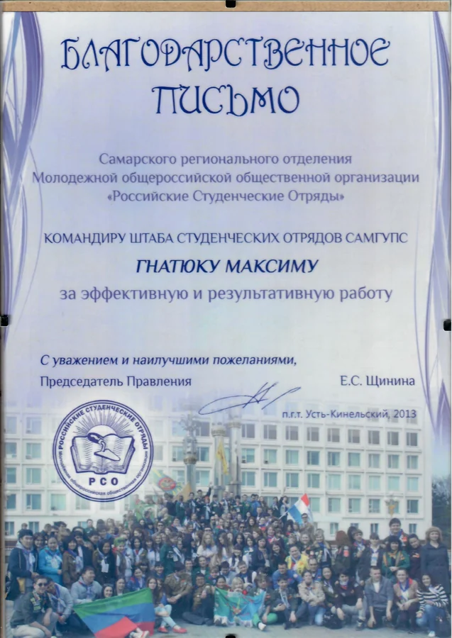 Благодарственное письмо — Самарское региональное отделение МООО «Российские Студенческие Отряды»