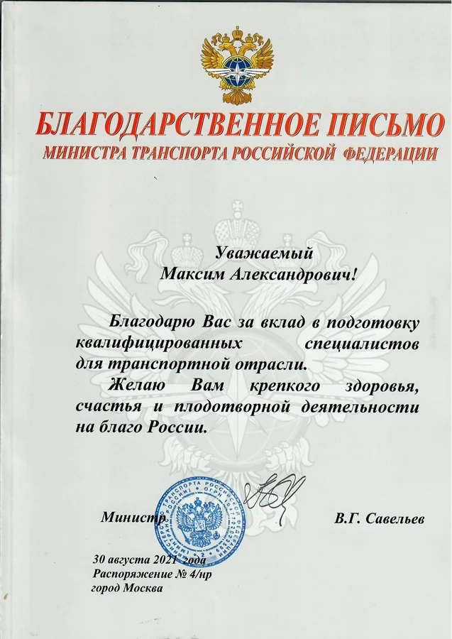 Благодарственное письмо — Министерство транспорта Российской Федерации