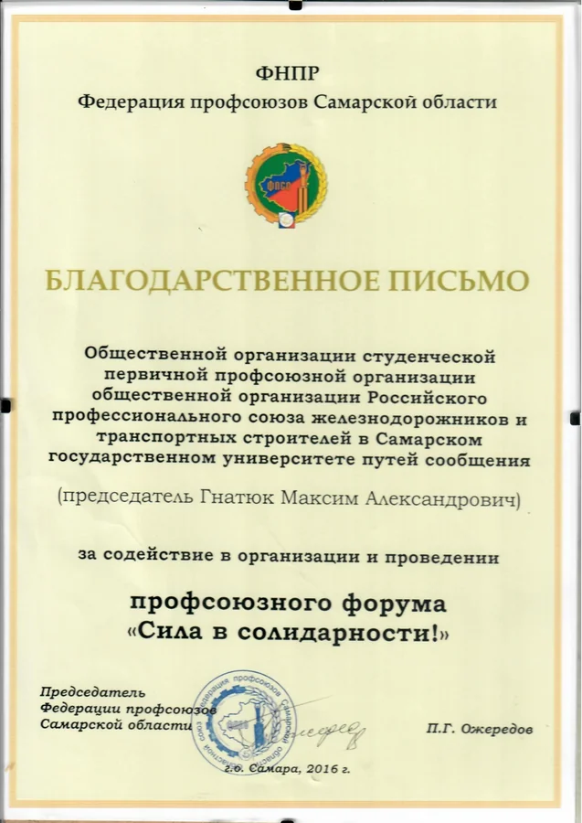 Благодарственное письмо — Федерация профсоюзов Самарской области