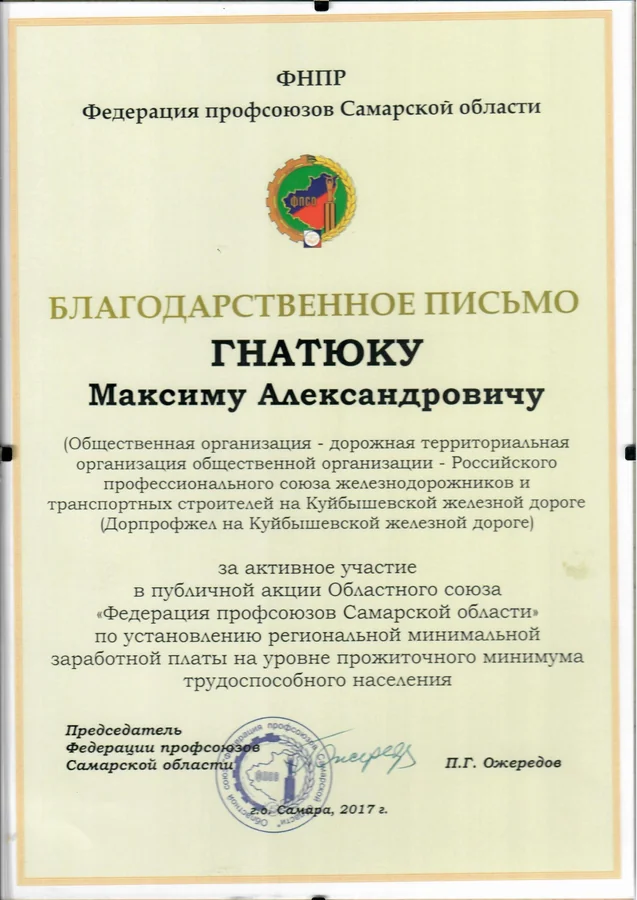 Благодарственное письмо — Федерация профсоюзов Самарской области