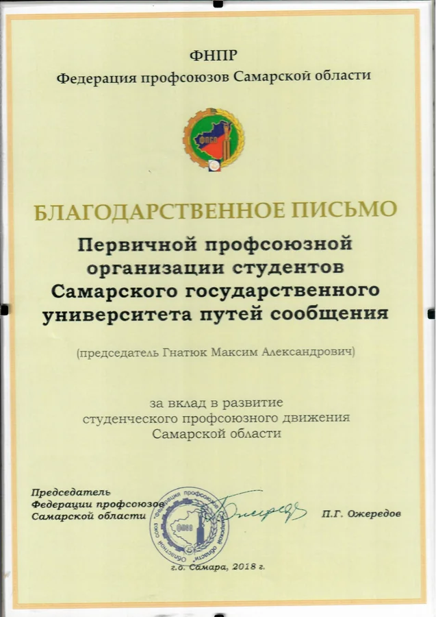 Благодарственное письмо — Федерация профсоюзов Самарской области
