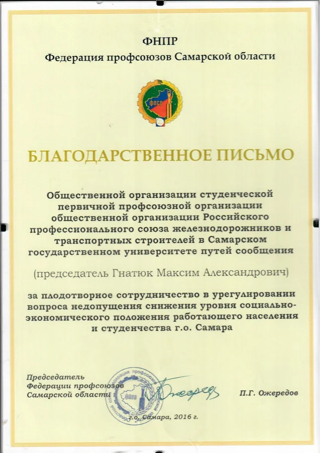 Благодарственное письмо — Федерация профсоюзов Самарской области